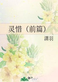 《灵惜(前篇)》