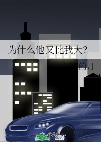为什么他又比我大？