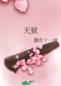 天狱