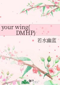 《your wing(DMHP)》