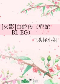 [火影]白蛇传（兜蛇 BL EG）