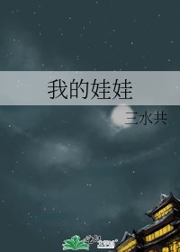 《我的娃娃》