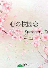 《心の校園戀》