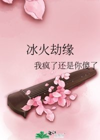《冰火劫缘》