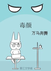 《毒颜》