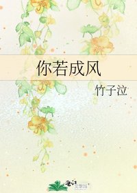 你若成风