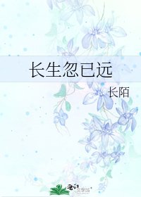 长生忽已远