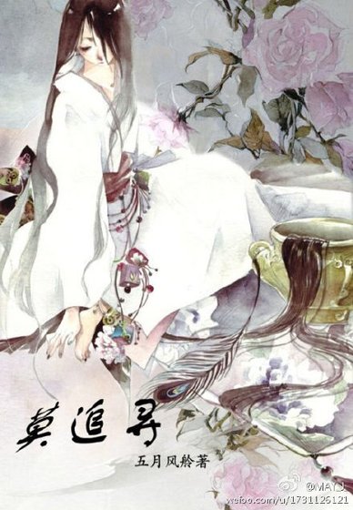 莫追寻（卷三）