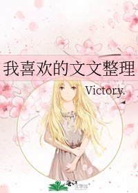 我喜歡的文文整理