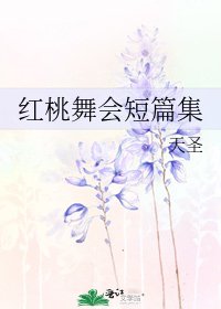 红桃舞会短篇集