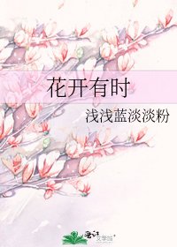 花开有时