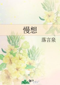 慢想