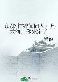 《(成均馆绯闻同人)具龙河!你死定了》