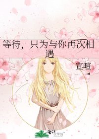 等待,只为与你再次相遇