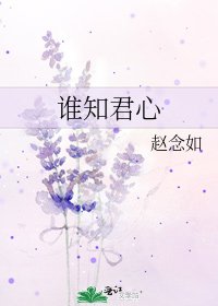 《谁知君心》
