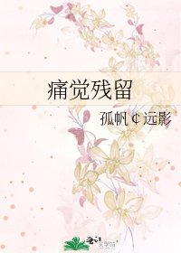 痛觉残留