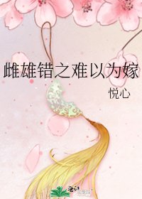 《雌雄错之难以为嫁》
