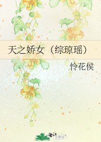 天之娇女(综琼瑶)