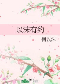 《以沫有约》