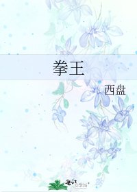 拳王