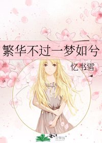 《繁华不过一梦如兮》