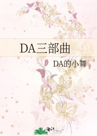 《DA三部曲》