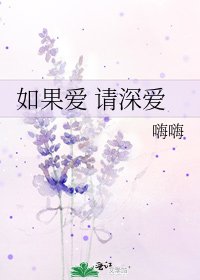 如果爱 请深爱