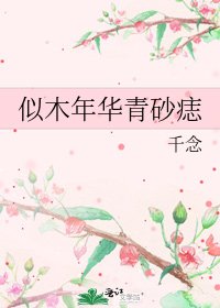 似木年華青砂痣