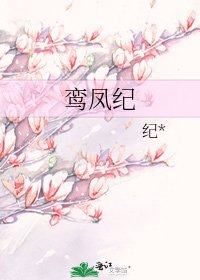 《鸾凤纪》