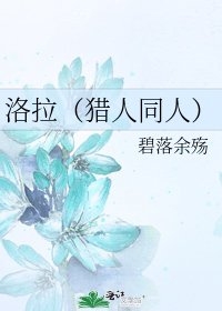 《洛拉(猎人同人)》