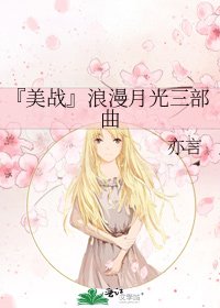 『美战』浪漫月光三部曲
