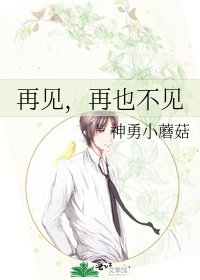 《再见,再也不见》