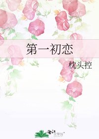 《第一初戀》