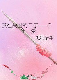 我在战国的日子——千年一爱