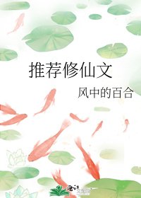 《推荐修仙文》