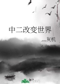 《中二改变世界》