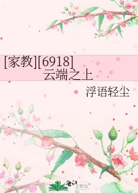 [家教][6918]云端之上