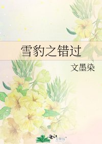《雪豹之错过》