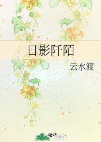 日影阡陌