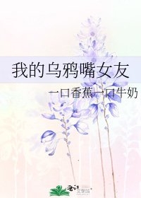 《我的乌鸦嘴女友》