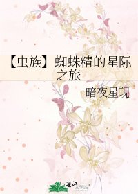 【虫族】蜘蛛精的星际之旅