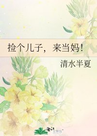 《捡个儿子,来当妈!》