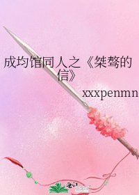 《桀骜的信》