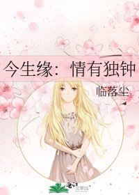 今生缘:情有独钟