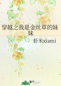 《穿越之我是金丝草的妹妹》