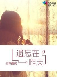 《遺忘在昨天》