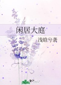 闲居大庭