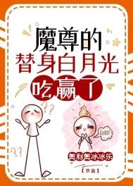《魔尊的替身白月光擺爛了》