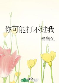 你可能打不過我