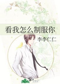 看我怎么制服你